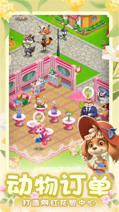 动物花店安卓版2