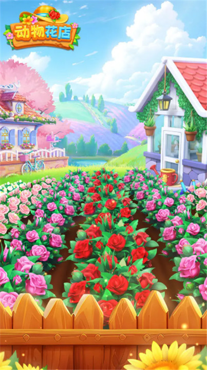 动物花店安卓版4