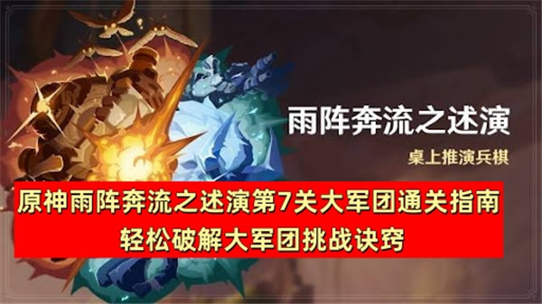 原神雨阵奔流之述演第7关大军团通关指南 轻松破解大军团挑战诀窍