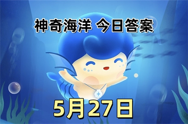 支付宝2025年5月27日神奇海洋答案