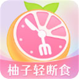 小柚轻断食app手机版