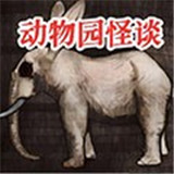 动物园怪谈