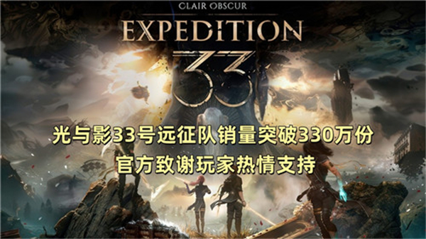 光与影33号远征队销量突破330万份 官方致谢玩家热情支持