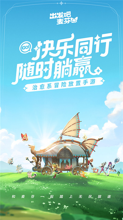 出发吧麦芬手游1