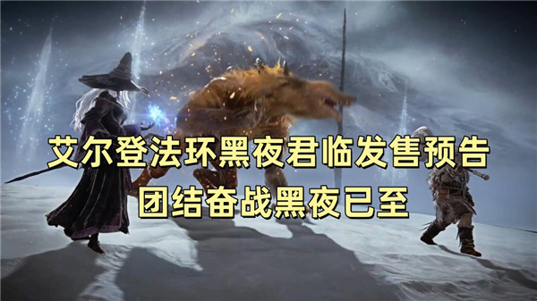 艾尔登法环黑夜君临发售预告 团结奋战黑夜已至