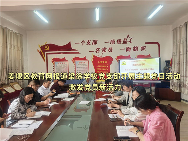 姜堰区教育网报道梁徐学校党支部开展主题党日活动 激发党员新活力