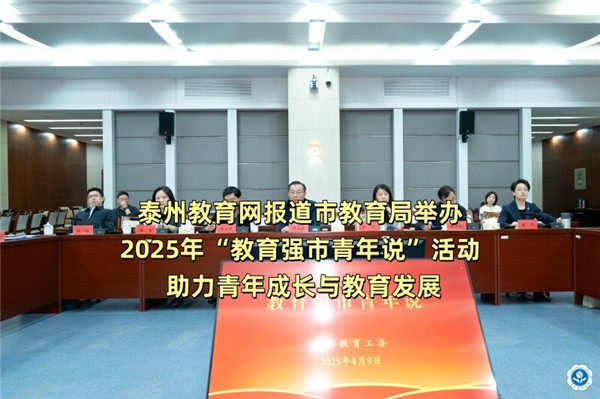 泰州教育网报道市教育局举办2025年“教育强市青年说”活动 助力青年成长与教育发展