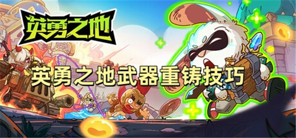 英勇之地武器重铸技巧
