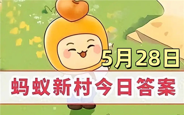 支付宝2025年5月28日蚂蚁新村答案