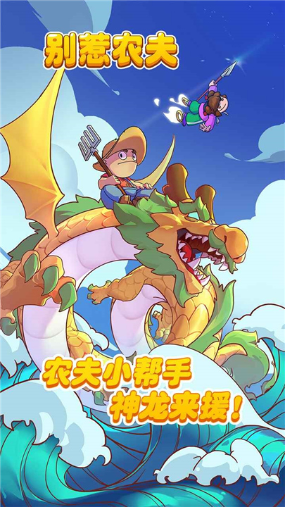 别惹农夫最新版1