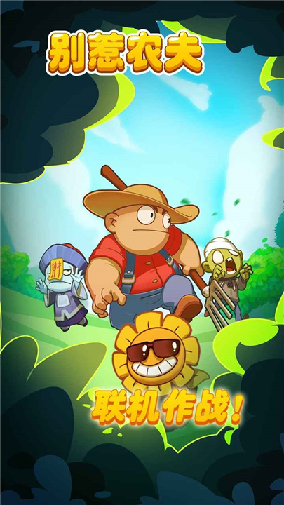 别惹农夫最新版2