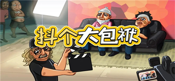 抖个大包袱最新版1