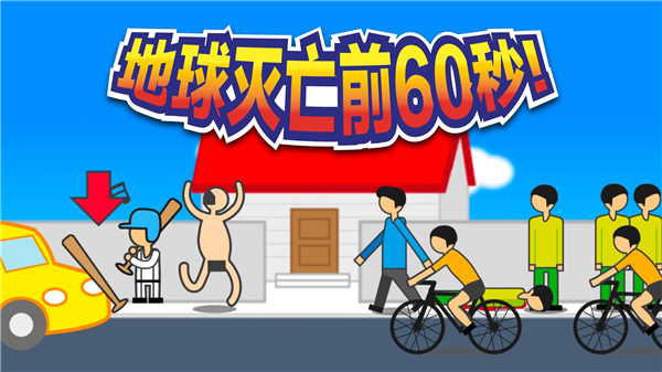 地球灭亡前60秒2