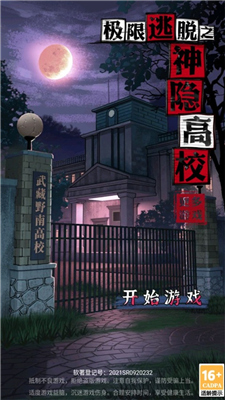 极限逃脱之神隐高校