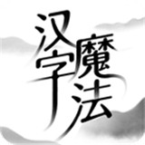 汉字魔法