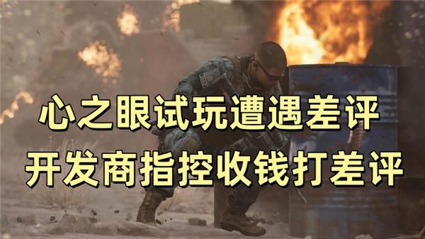 心之眼试玩遭遇差评 开发商指控收钱打差评