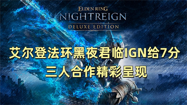艾尔登法环黑夜君临IGN给7分 三人合作精彩呈现