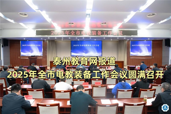 泰州教育网报道 2025年全市电教装备工作会议圆满召开