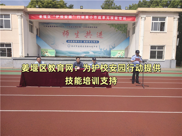 姜堰区教育网：为“护校安园”行动提供技能培训支持