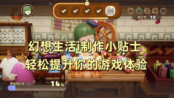 幻想生活i制作小贴士 轻松提升你的游戏体验