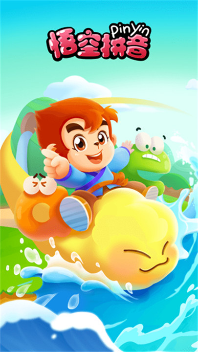 悟空拼音app1