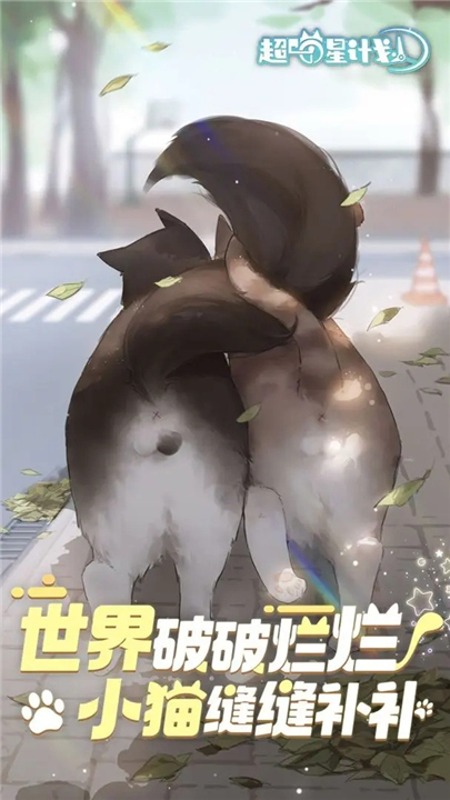 超喵星计划安卓版1