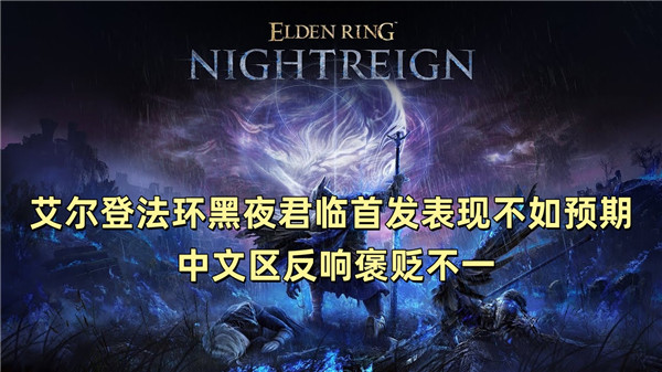 艾尔登法环黑夜君临首发表现不如预期？ 中文区反响褒贬不一