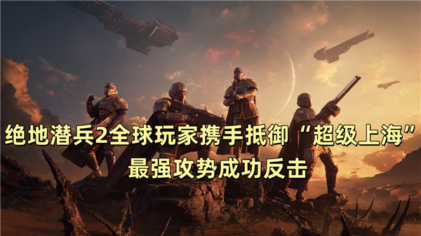 绝地潜兵2全球玩家携手抵御“超级上海” 最强攻势成功反击