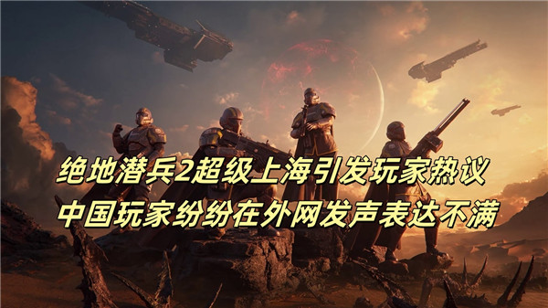 绝地潜兵2超级上海引发玩家热议 中国玩家纷纷在外网发声表达不满