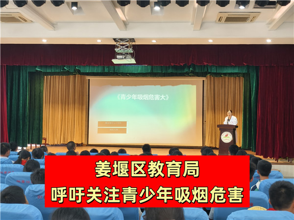 姜堰区教育局呼吁关注青少年吸烟危害