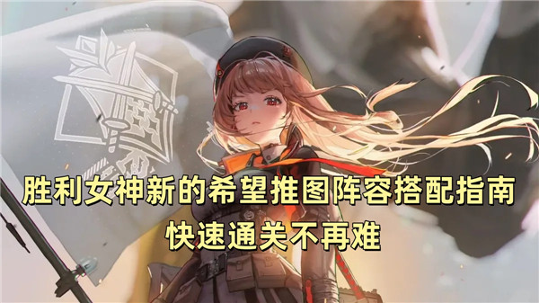 胜利女神新的希望推图阵容搭配指南 快速通关不再难