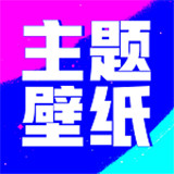 壁纸酷酷手机版