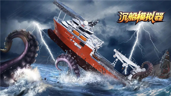 海洋沉船模拟器1