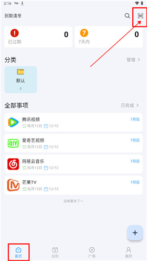 到期清单app