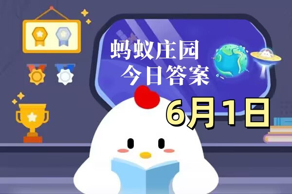 支付宝2025年6月1日蚂蚁庄园小课堂答案