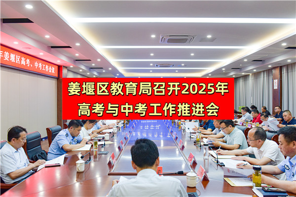 姜堰区教育局召开2025年高考与中考工作推进会