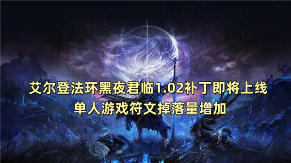艾尔登法环黑夜君临1.02补丁即将上线 单人游戏符文掉落量增加