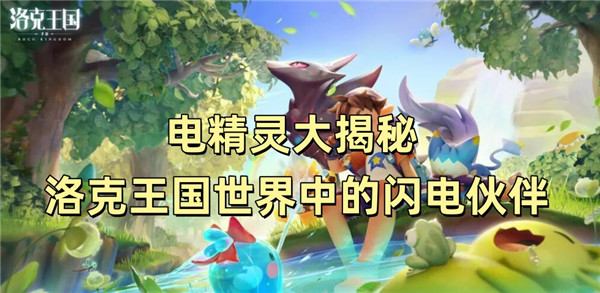 电精灵大揭秘 洛克王国世界中的闪电伙伴