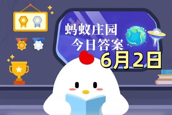 支付宝2025年6月2日蚂蚁庄园小课堂答案