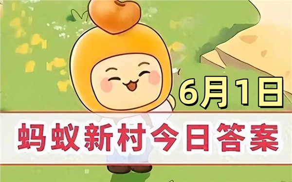 支付宝2025年6月1日蚂蚁新村答案