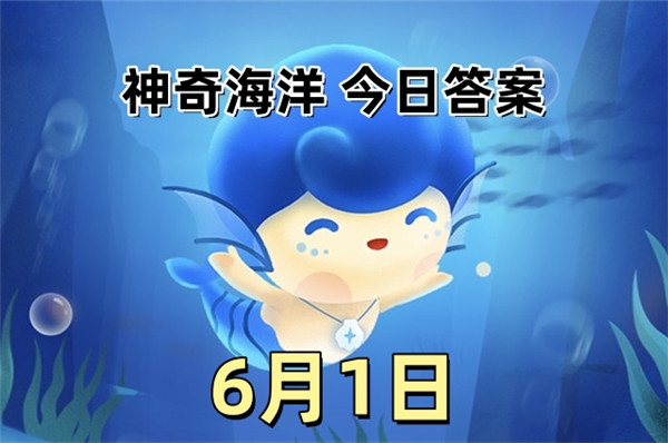 支付宝2025年6月1日神奇海洋答案