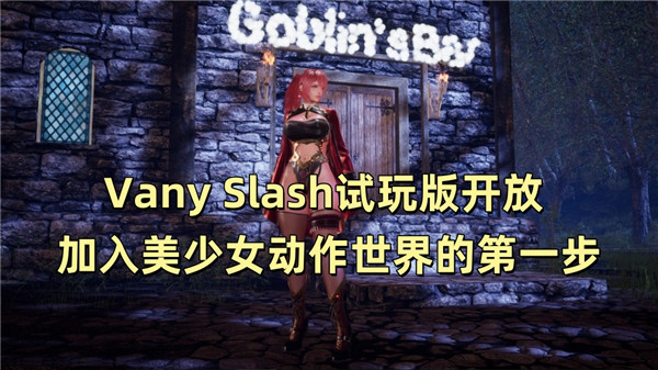 Vany Slash试玩版开放 加入美少女动作世界的第一步