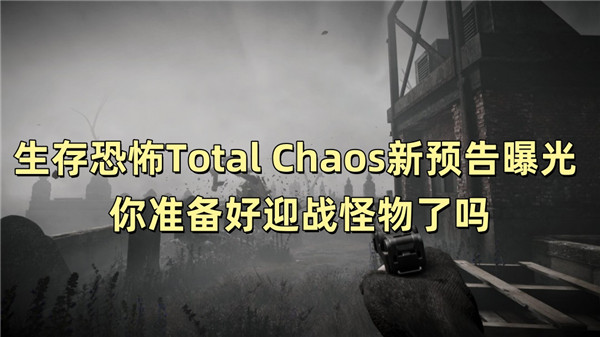 生存恐怖Total Chaos新预告曝光 你准备好迎战怪物了吗