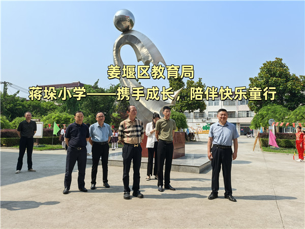 姜堰区教育局 蒋垛小学——携手成长，陪伴快乐童行