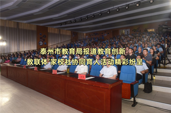泰州市教育局报道教育创新 ‘教联体’家校社协同育人活动精彩纷呈