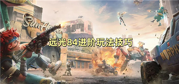 远光84进阶玩法技巧