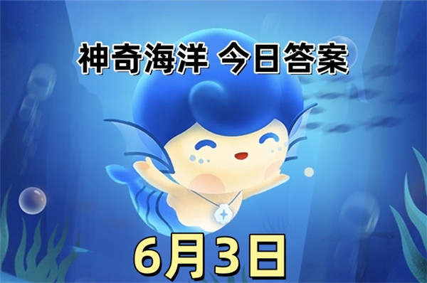 支付宝2025年6月3日神奇海洋答案