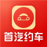 首汽约车app