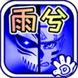 死神VS火影雨兮改