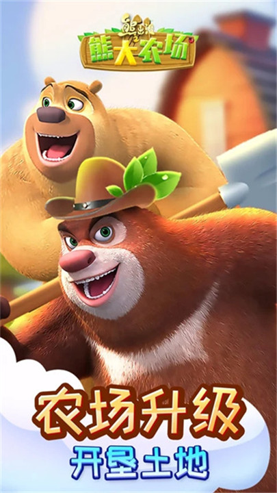 熊出没之熊大农场5